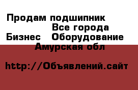 Продам подшипник GE140ES-2RS - Все города Бизнес » Оборудование   . Амурская обл.